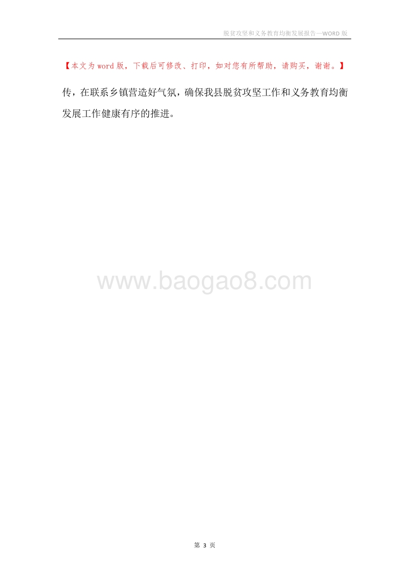 脱贫攻坚和义务教育均衡发展报告.docx_第3页