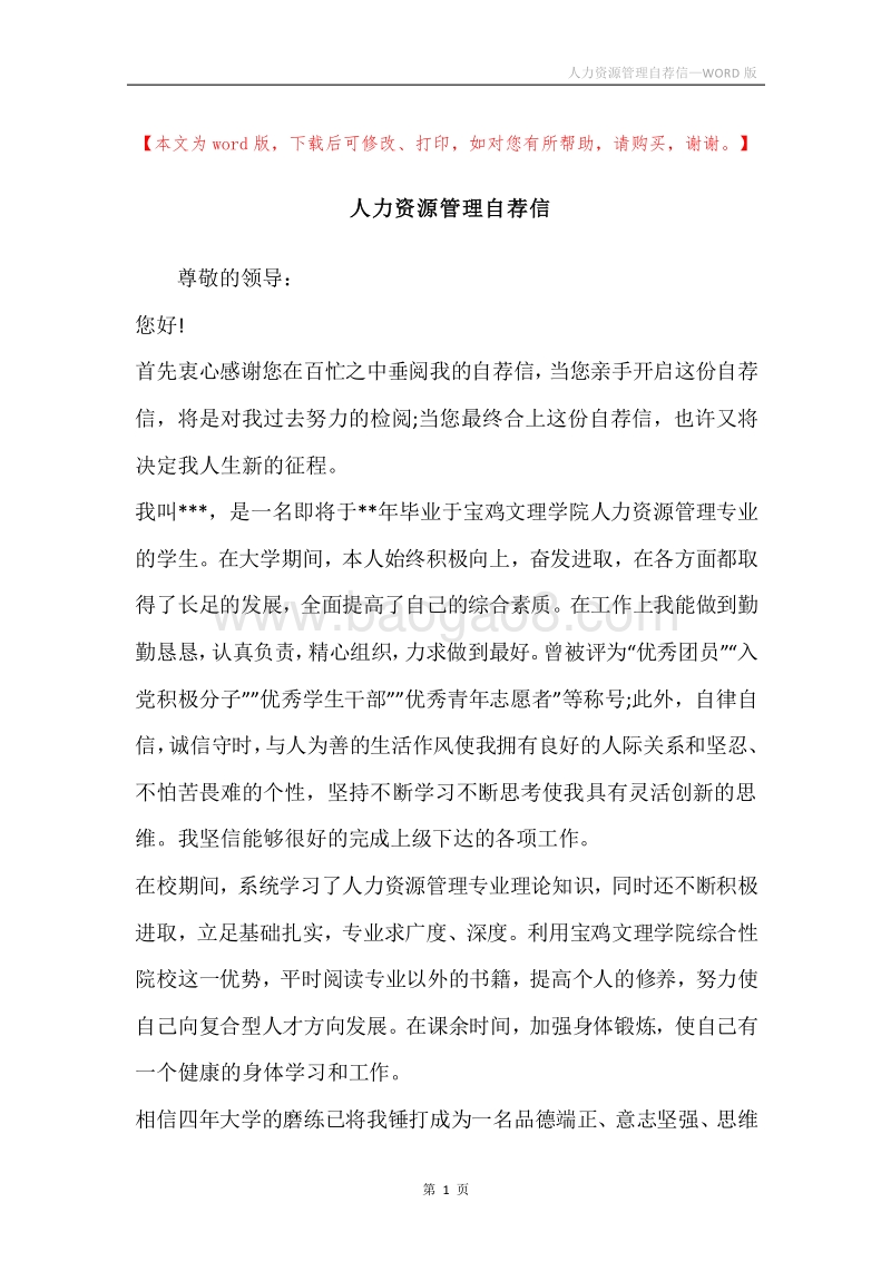 人力资源管理自荐信.docx_第1页