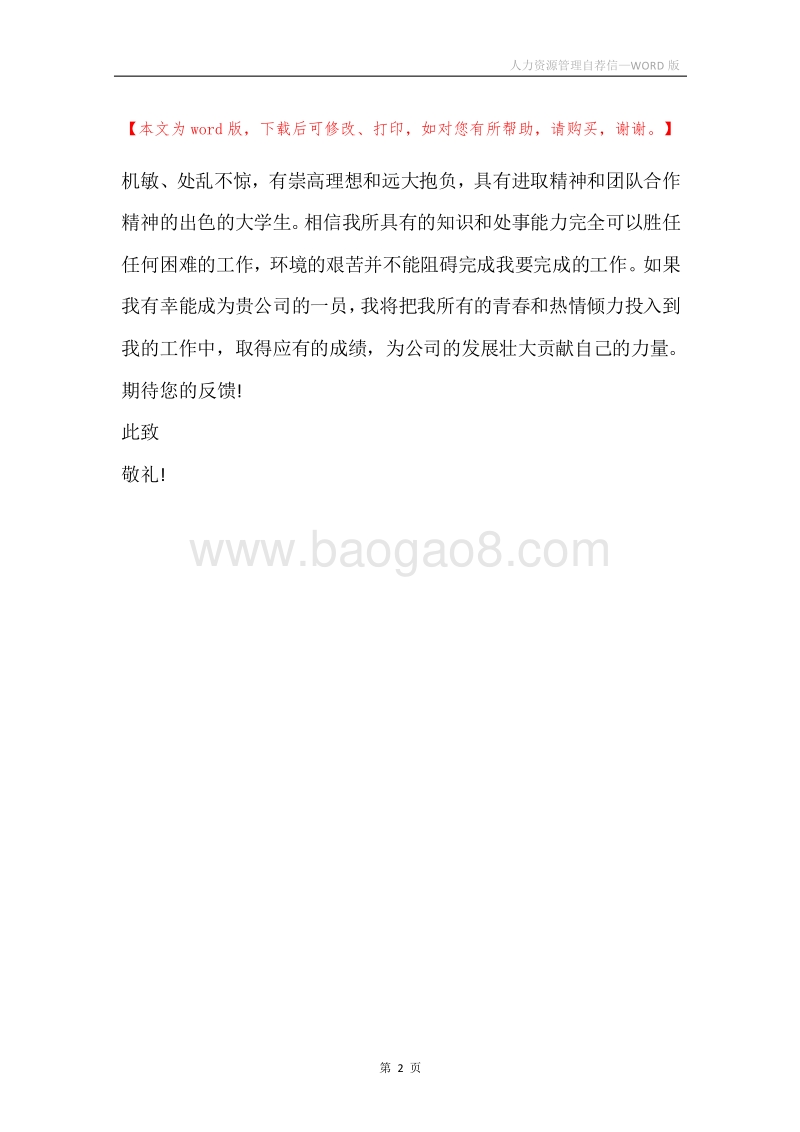人力资源管理自荐信.docx_第2页