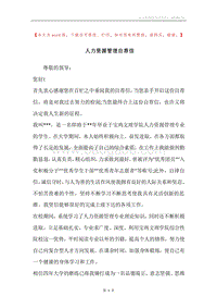 人力资源管理自荐信.docx