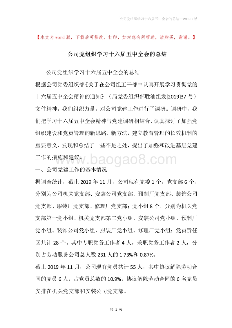 公司党组织学习十六届五中全会的总结.docx_第1页