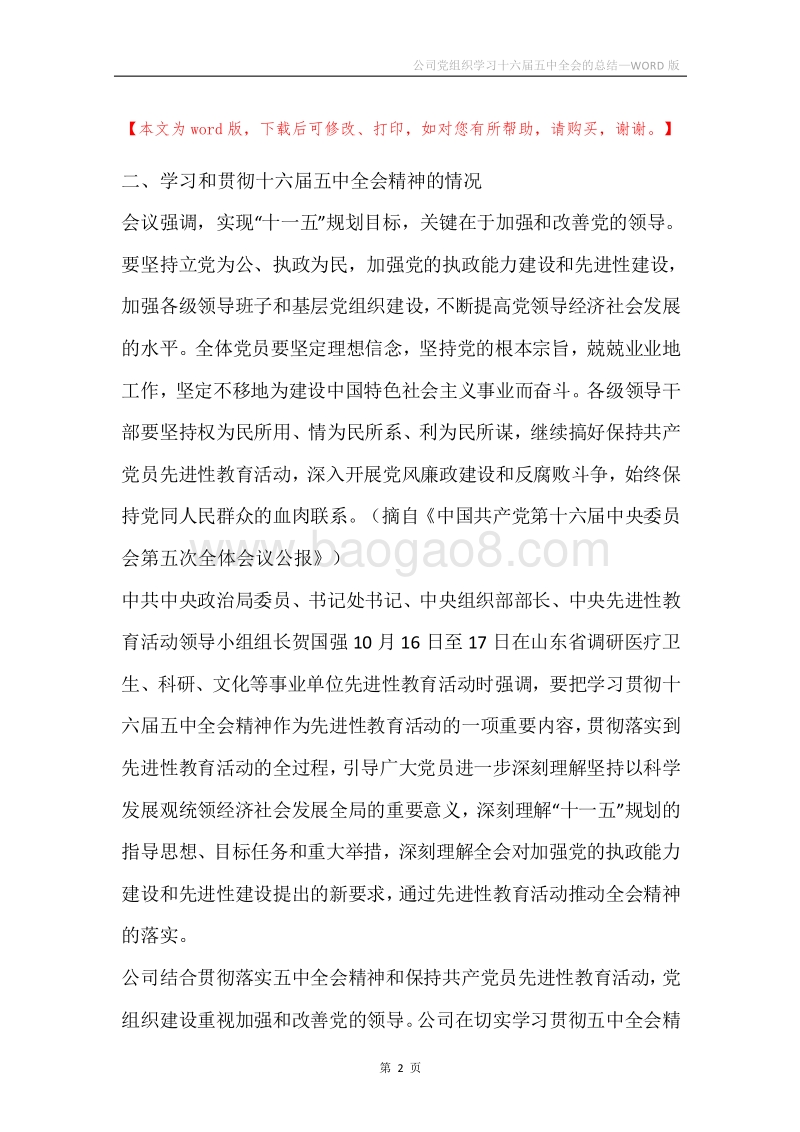 公司党组织学习十六届五中全会的总结.docx_第2页