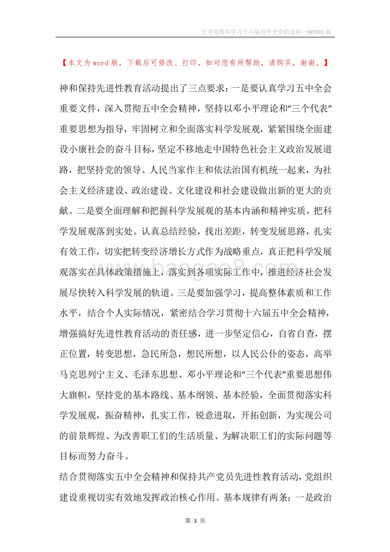 公司党组织学习十六届五中全会的总结.docx_第3页