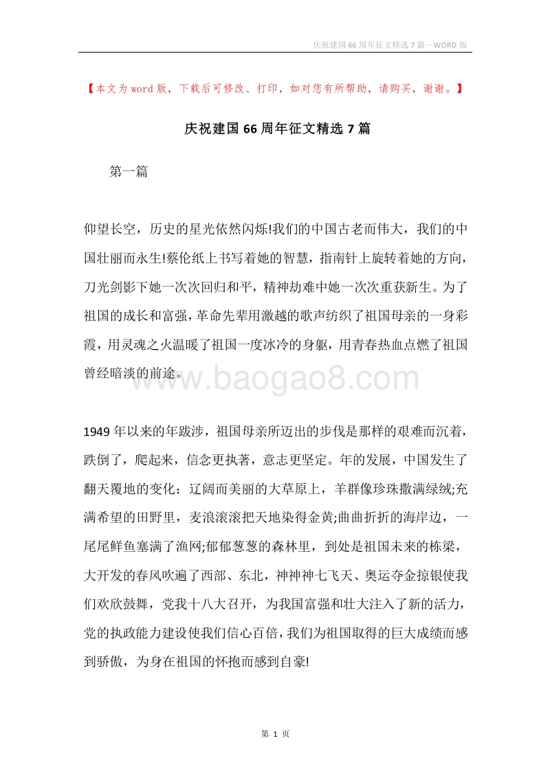 庆祝建国66周年征文精选7篇.docx_第1页