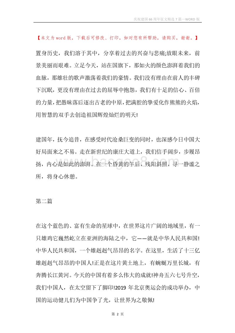 庆祝建国66周年征文精选7篇.docx_第2页
