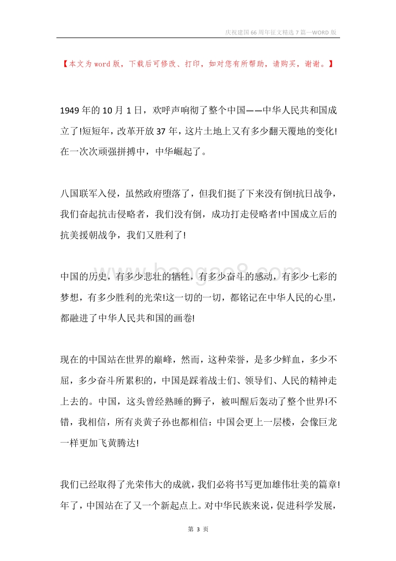 庆祝建国66周年征文精选7篇.docx_第3页