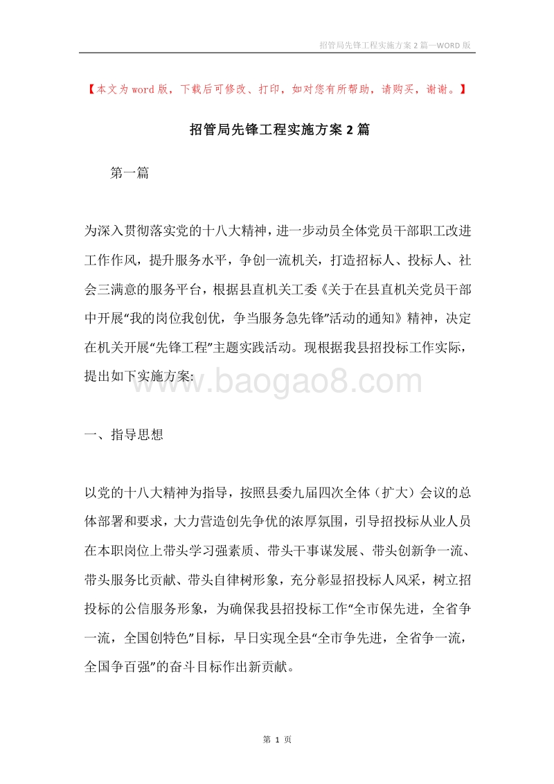 招管局先锋工程实施方案2篇.docx_第1页