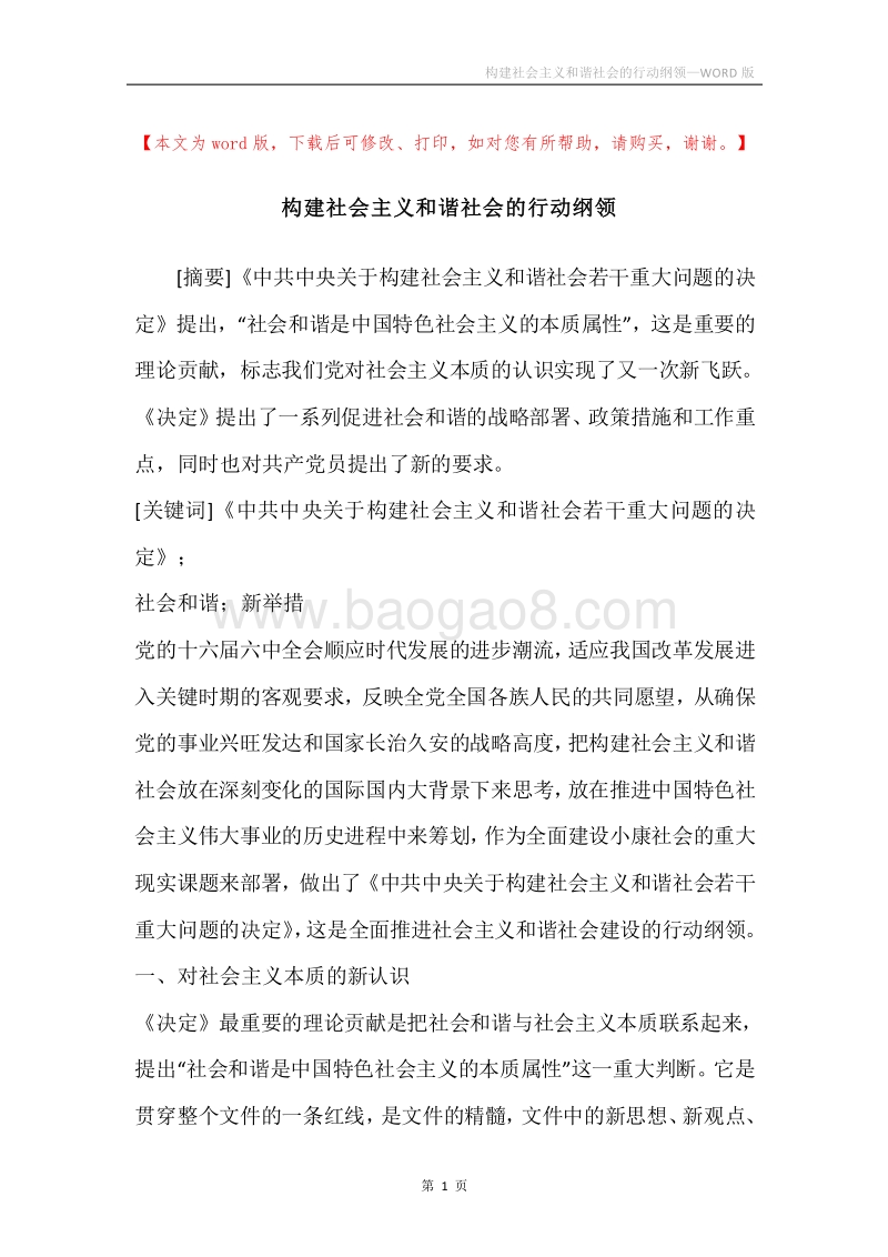 构建社会主义和谐社会的行动纲领.docx_第1页