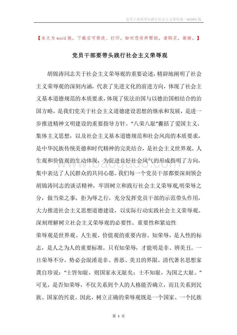 党员干部要带头践行社会主义荣辱观.docx_第1页