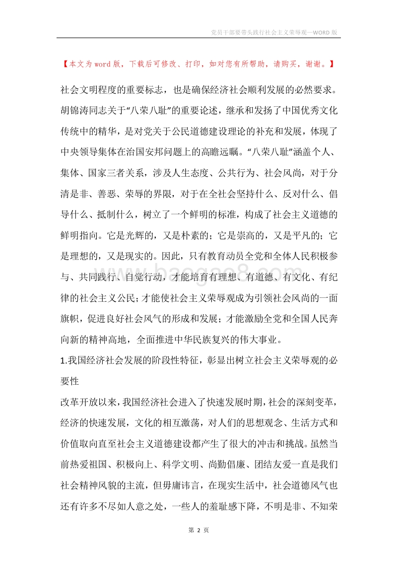 党员干部要带头践行社会主义荣辱观.docx_第2页