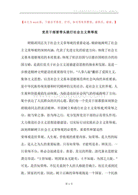 党员干部要带头践行社会主义荣辱观.docx