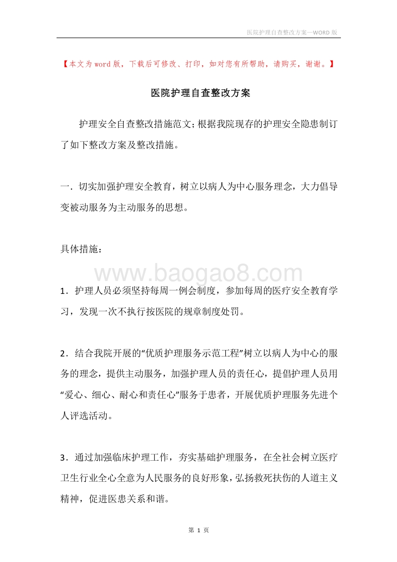 医院护理自查整改方案.docx_第1页