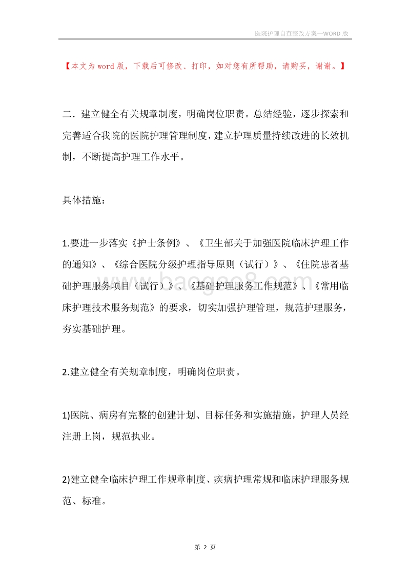 医院护理自查整改方案.docx_第2页