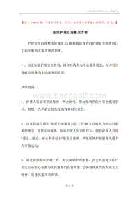 医院护理自查整改方案.docx