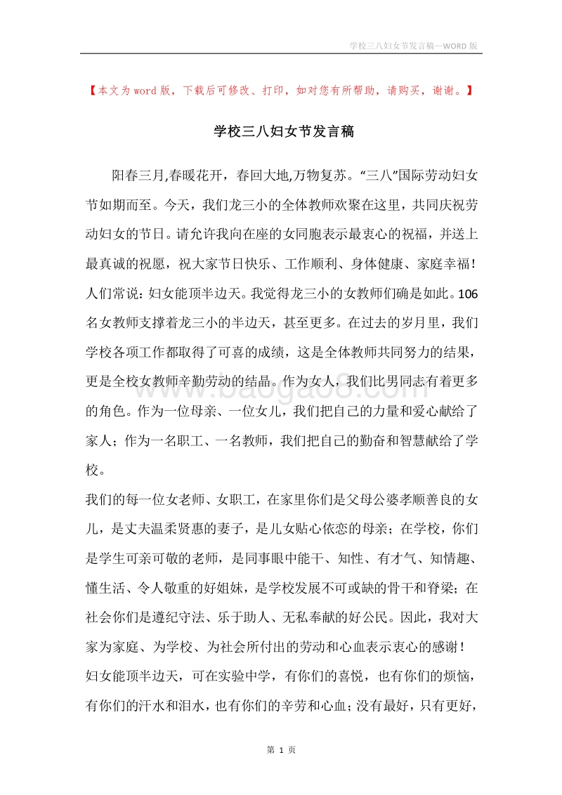 学校三八妇女节发言稿.docx_第1页