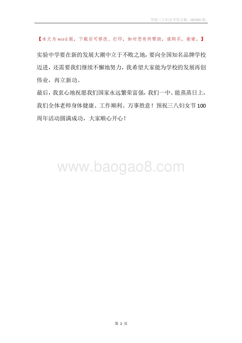 学校三八妇女节发言稿.docx_第2页