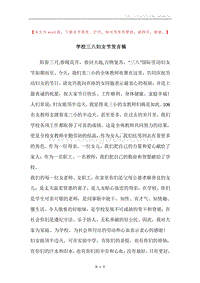学校三八妇女节发言稿.docx