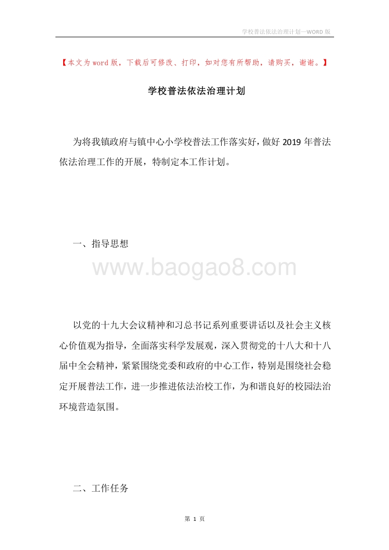 学校普法依法治理计划.docx_第1页