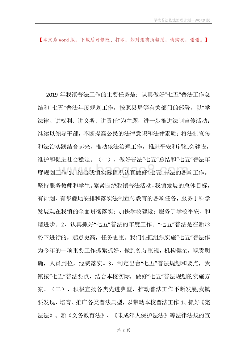 学校普法依法治理计划.docx_第2页