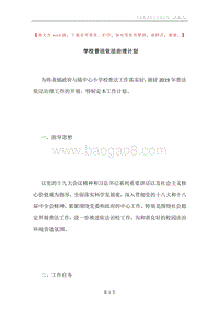 学校普法依法治理计划.docx