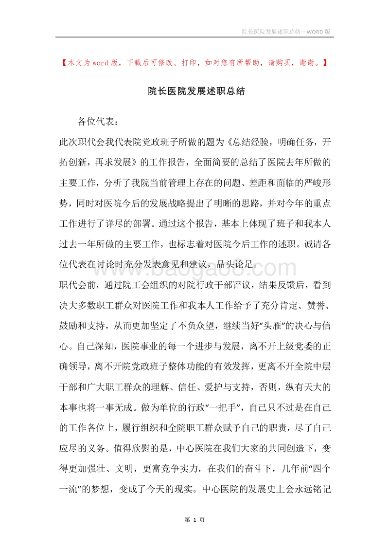 院长医院发展述职总结.docx_第1页