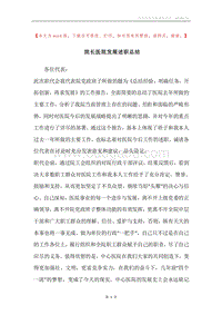 院长医院发展述职总结.docx