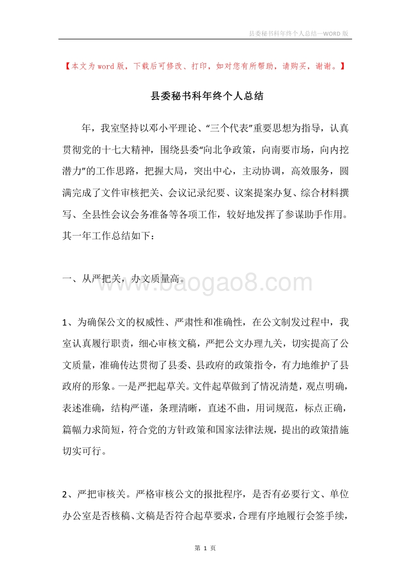 县委秘书科年终个人总结.docx_第1页