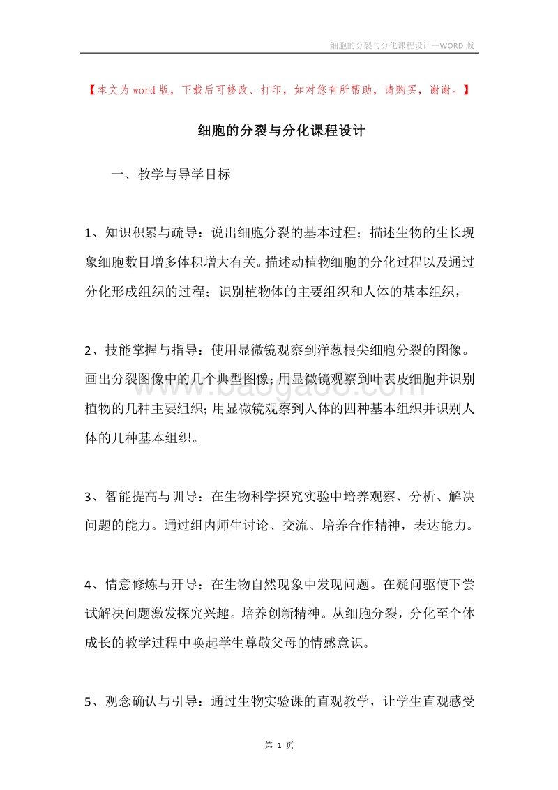 细胞的分裂与分化课程设计.docx_第1页