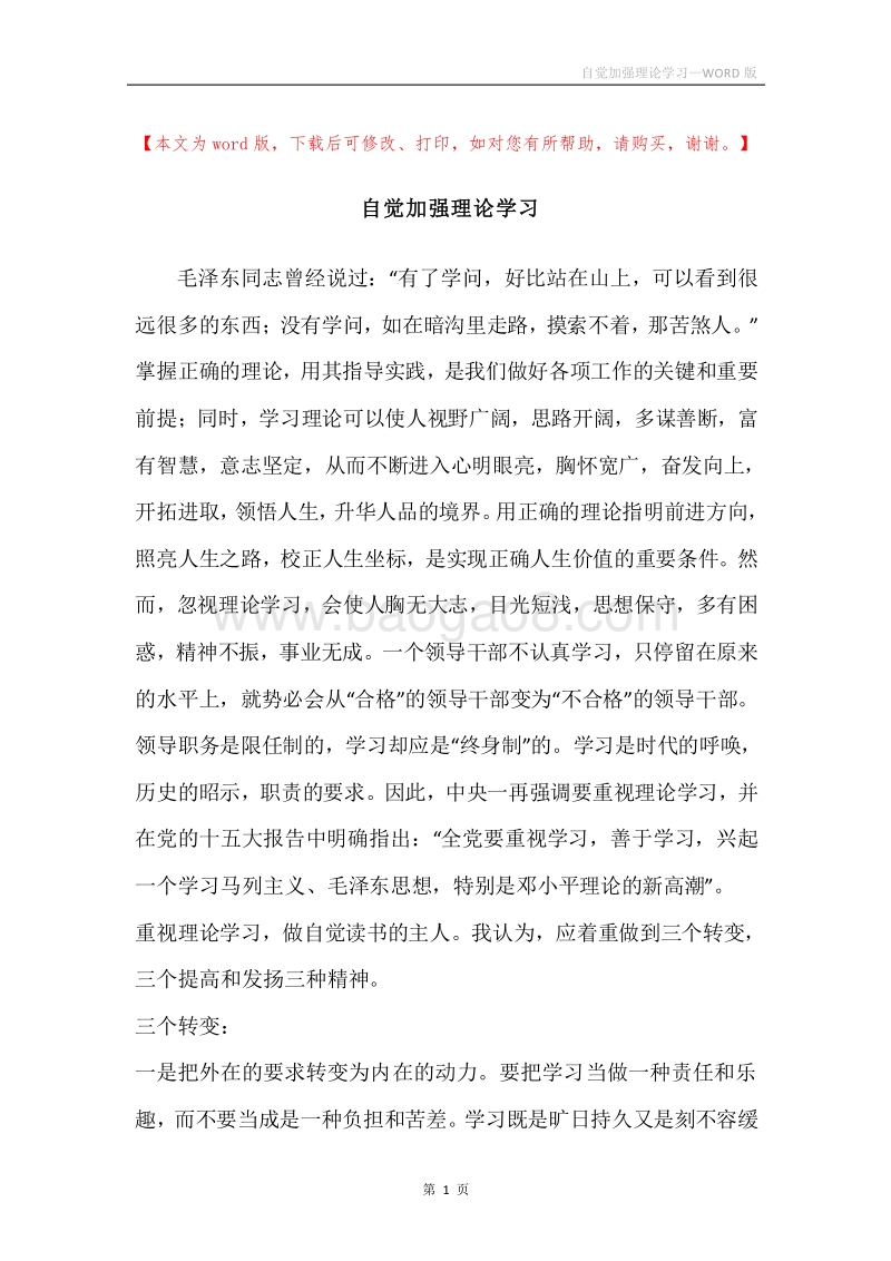 自觉加强理论学习.docx_第1页