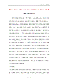 自觉加强理论学习.docx
