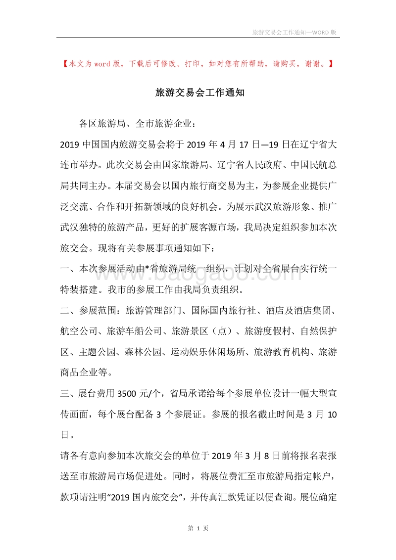 旅游交易会工作通知.docx_第1页