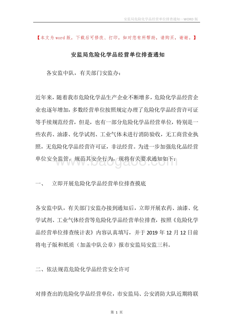 安监局危险化学品经营单位排查通知.docx_第1页