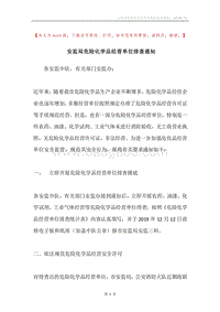 安监局危险化学品经营单位排查通知.docx
