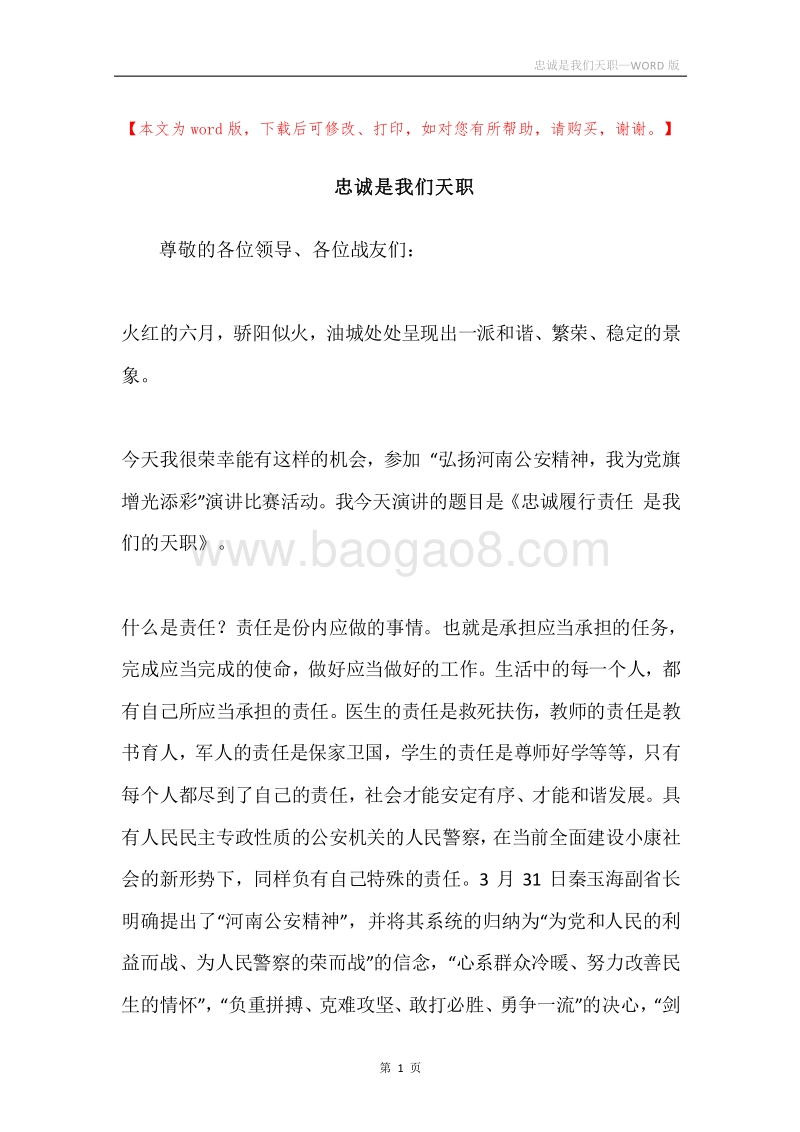 忠诚是我们天职.docx_第1页