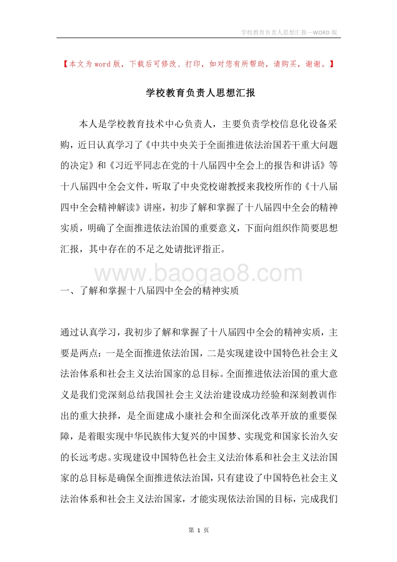 学校教育负责人思想汇报.docx_第1页