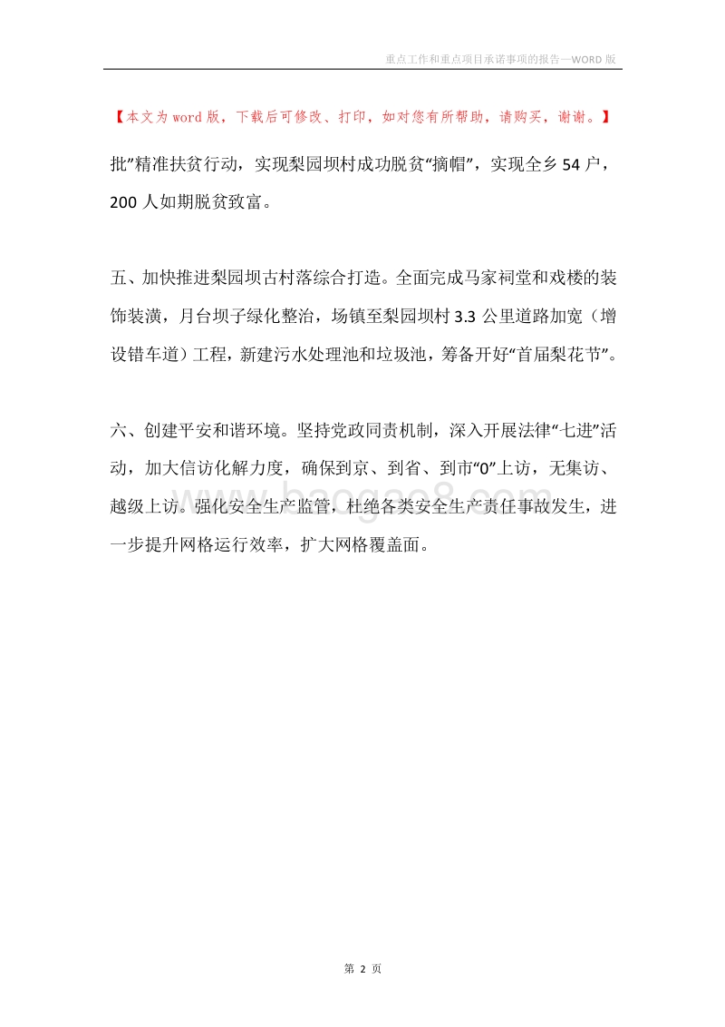 重点工作和重点项目承诺事项的报告.docx_第2页