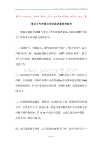 重点工作和重点项目承诺事项的报告.docx