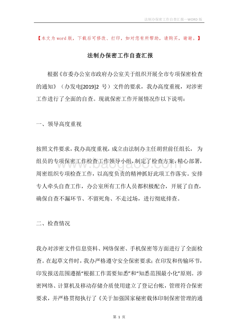 法制办保密工作自查汇报.docx_第1页