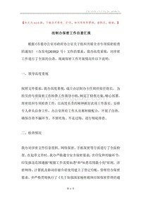 法制办保密工作自查汇报.docx
