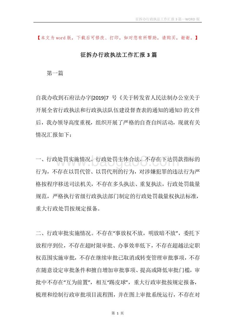 征拆办行政执法工作汇报3篇.docx_第1页