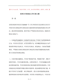 征拆办行政执法工作汇报3篇.docx
