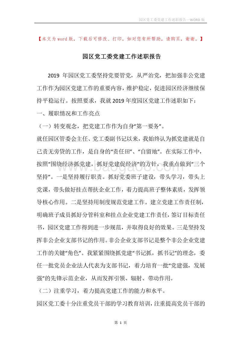 园区党工委党建工作述职报告.docx_第1页