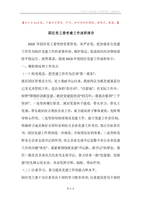 园区党工委党建工作述职报告.docx