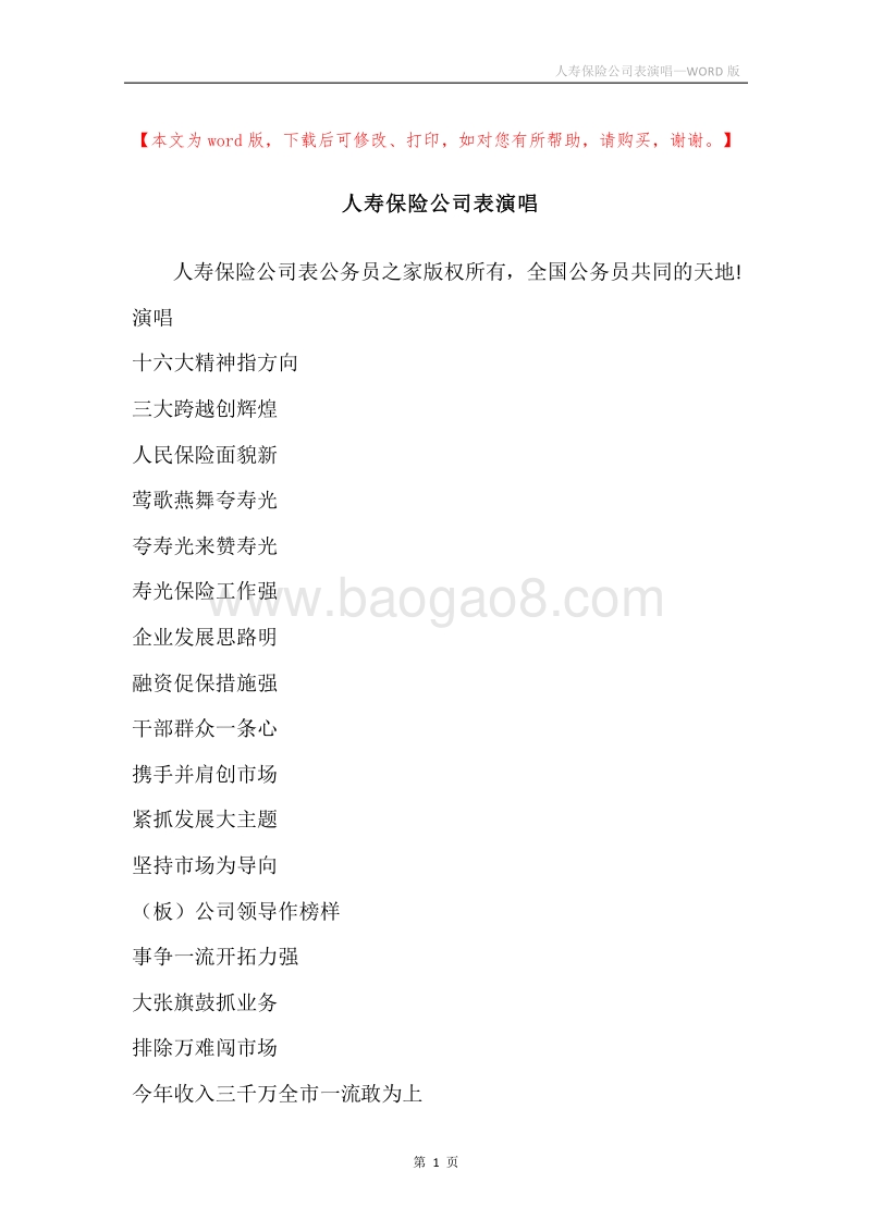 人寿保险公司表演唱.docx_第1页