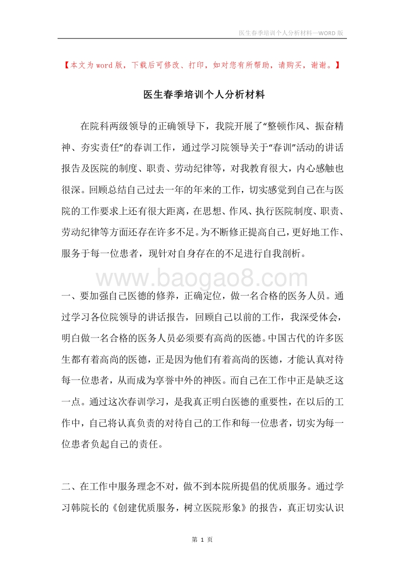 医生春季培训个人分析材料.docx_第1页