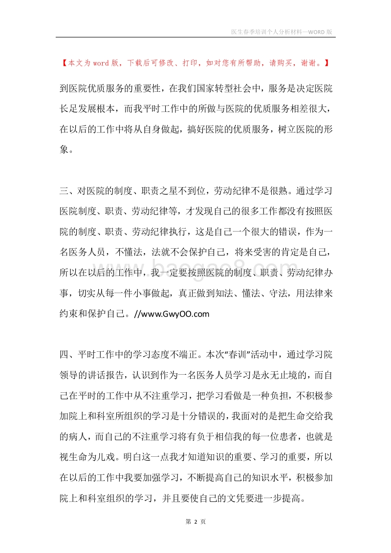 医生春季培训个人分析材料.docx_第2页