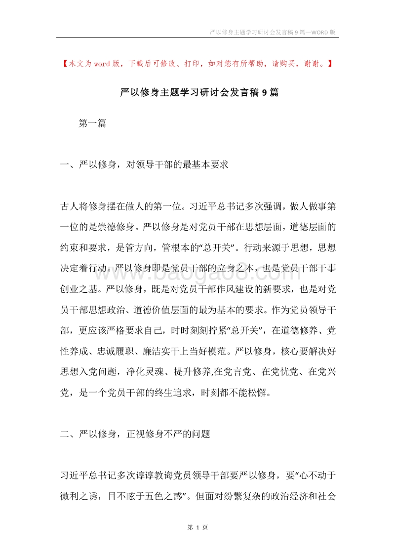 严以修身主题学习研讨会发言稿9篇.docx_第1页