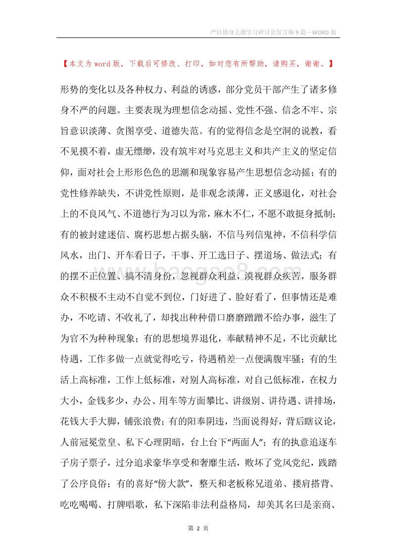 严以修身主题学习研讨会发言稿9篇.docx_第2页