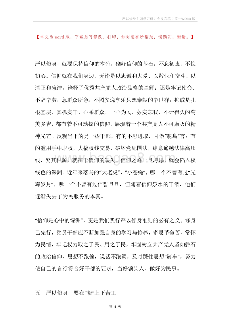 严以修身主题学习研讨会发言稿9篇.docx_第4页