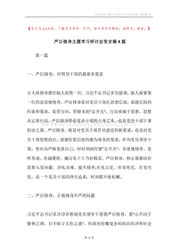 严以修身主题学习研讨会发言稿9篇.docx
